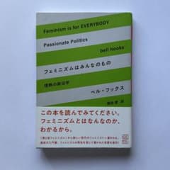 フェミニズムはみんなのもの ベル・フックスのサムネイル