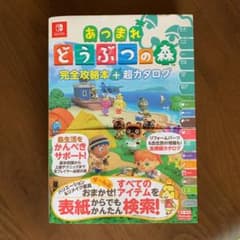 あつまれ どうぶつの森 完全攻略本＋超カタログのサムネイル