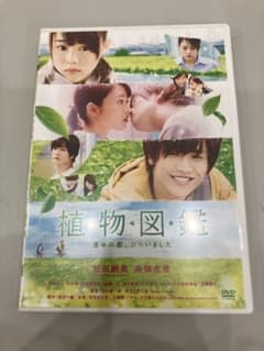 植物図鑑 運命の恋、ひろいました DVD - メルカリ