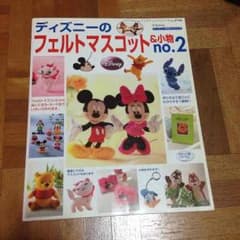 ディズニーのフェルトマスコット＆小物 no.2のサムネイル