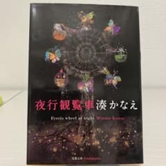 夜行観覧車のサムネイル