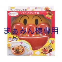 まぁみん様専用アンパンマン フェイスランチ皿のサムネイル