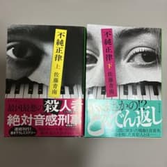 不純正律(上)(下) 2冊セットのサムネイル