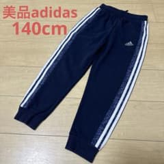 美品adidas ジャージ　ロングパンツ ネイビー 140cm