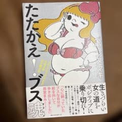 たたかえ!ブス魂 : コンプレックスとかエロとか三十路とか