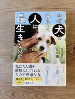 なぜ犬と暮らす人は長生きなのかのサムネイル