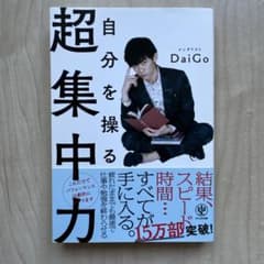自分を操る超集中力 メンタリストDaiGoのサムネイル