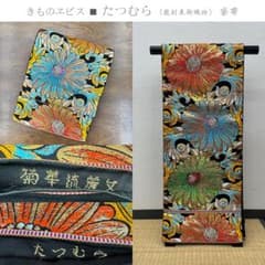 きものヱビス□ たつむら謹製 龍村美術織物 菊華流麗文 袋帯 - メルカリ