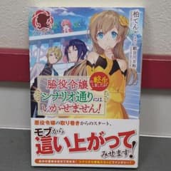 脇役令嬢に転生しましたがシナリオ通りにはいかせません!のサムネイル