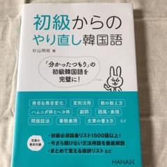 初級からのやり直し韓国語のサムネイル