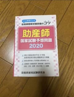 助産師国家試験予想問題 2020のサムネイル
