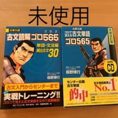 古文読解ゴロ565 単語・文法編　古文単語ゴロ565  2冊セットのサムネイル