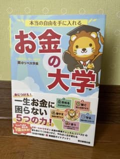 本当の自由を手に入れる お金の大学のサムネイル