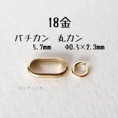 18金 口開きバチカン 丸カン セット k18アクセサリーパーツ 18k 素材