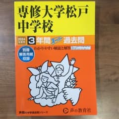 2024年度版 専修大学松戸中学校3年間スーパー過去問のサムネイル