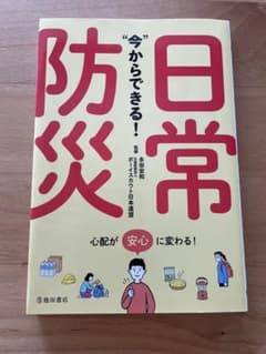 今からできる!日常防災のサムネイル