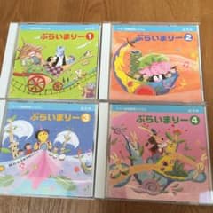 ヤマハ   ぷらいまりーCD  ①②③④のサムネイル