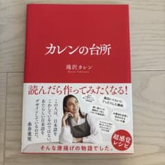 カレンの台所 滝沢カレン著のサムネイル