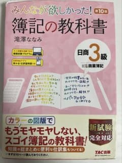 みんなが欲しかった！簿記の教科書 日商3級 第10版のサムネイル