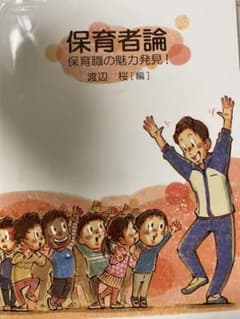 保育者論 保育職の魅力発見!のサムネイル