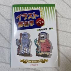 美品】イラスト解剖学 第9版 - メルカリ