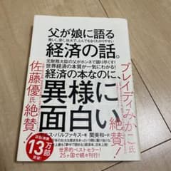 父が娘に語る 美しく、深く、壮大で、とんでもなくわかりやすい経済の話。のサムネイル