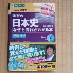金谷の日本史 なぜと流れがわかる本 近現代史 改訂版のサムネイル
