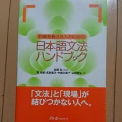 初級を教える人のための日本語文法ハンドブックのサムネイル