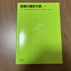 教養の線形代数 六訂版のサムネイル