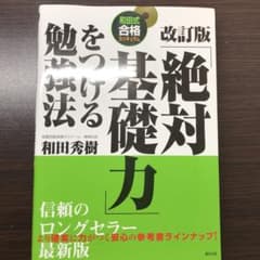 「絶対基礎力」をつける勉強法 定価1296円のサムネイル