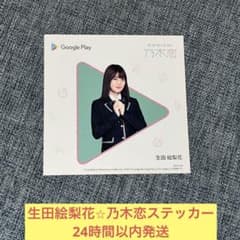 生田絵梨花 乃木恋 ステッカー 乃木坂46 - メルカリ