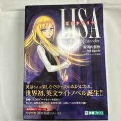 霊感少女 リサ 英文ライトノベル 英文多読シリーズ 東進ブックス 大学