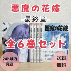 初版多数】悪魔（デイモス）の花嫁 最終章 1~6巻 全巻セット 【送料