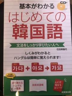 基本がわかるはじめての韓国語 : 文法をしっかり学びたい人へのサムネイル