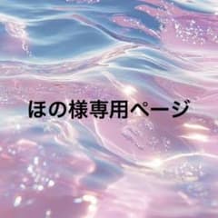 ほの様専用ページのサムネイル