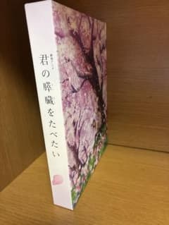 劇場アニメ「君の膵臓をたべたい」 DVD【完全生産限定版】のサムネイル