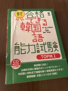 新合格できる韓国語能力試験 TOPIK I CD無しのサムネイル