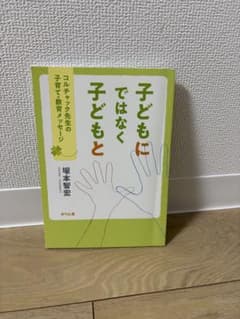 子どもにではなく子どもと 塚本智宏 かりん舎のサムネイル