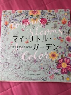 大人の塗り絵 マイリトルガーデンのサムネイル
