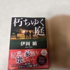 朽ちゆく庭のサムネイル
