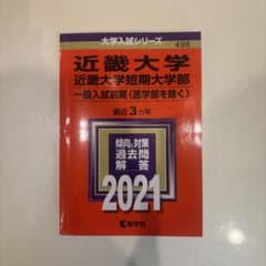 【赤本】近畿大学 近畿大学短期大学部 2021年版 書き込みなし！のサムネイル