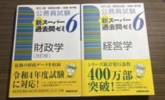 公務員試験　スーパー過去問ゼミ6 財政学　経営学のサムネイル