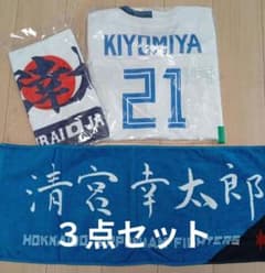 清宮幸太郎 日本ハムユニフォーム ＆ 応援タオル 侍ジャパンタオル ３点セット 清宮幸太郎 日本ハムユニフォーム ＆ 応援タオル 侍ジャパンタオル 3