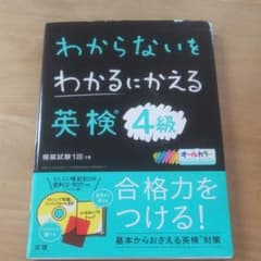 わからないをわかるにかえる 英検 4級のサムネイル