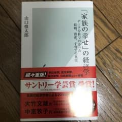 「家族の幸せ」の経済学 データ分析でわかった結婚、出産、子育ての真実のサムネイル