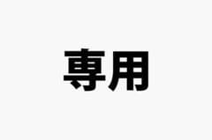 【せいや様　専用】のサムネイル