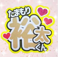 玉森 うちわ 文字 専用ページ 玉森 うちわ 文字 専用ページ 玉森 うちわ 文字 専用ページ