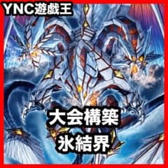 氷結界 デッキ 本格構築 氷結界の龍胤エクハジャール 氷結界の龍