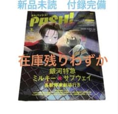 PASH! パッシュ 3月号 ミルキーサブウェイ　新品未読　付録完備のサムネイル