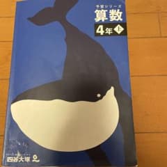 四谷大塚　予習シリーズ　算数 4年 上のサムネイル